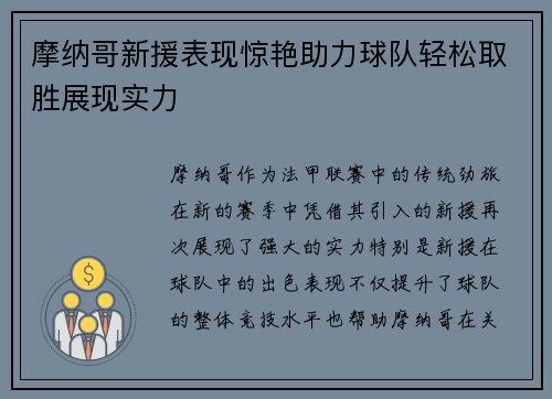 摩纳哥新援表现惊艳助力球队轻松取胜展现实力