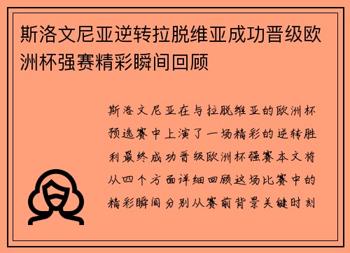 斯洛文尼亚逆转拉脱维亚成功晋级欧洲杯强赛精彩瞬间回顾