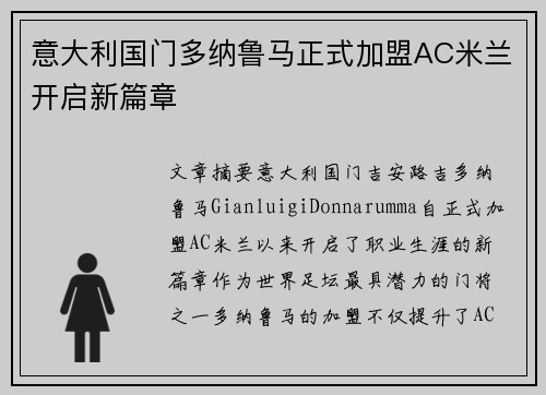 意大利国门多纳鲁马正式加盟AC米兰开启新篇章