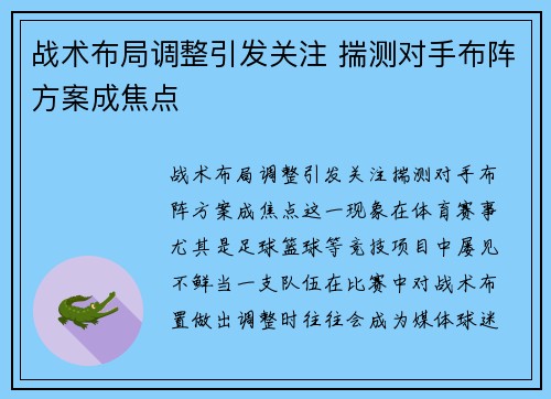 战术布局调整引发关注 揣测对手布阵方案成焦点
