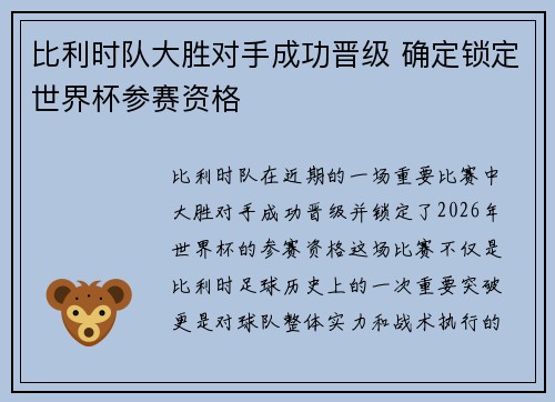 比利时队大胜对手成功晋级 确定锁定世界杯参赛资格