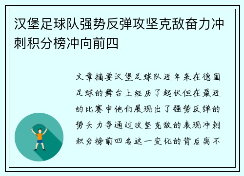 汉堡足球队强势反弹攻坚克敌奋力冲刺积分榜冲向前四