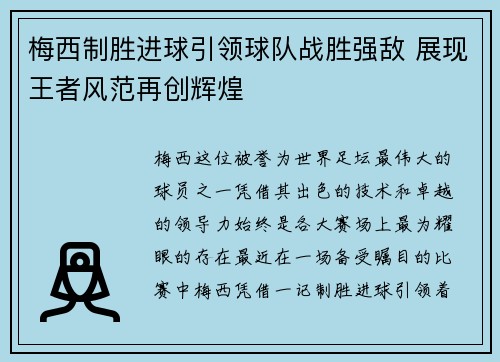 梅西制胜进球引领球队战胜强敌 展现王者风范再创辉煌