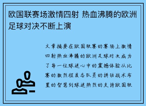 欧国联赛场激情四射 热血沸腾的欧洲足球对决不断上演