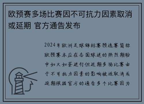 欧预赛多场比赛因不可抗力因素取消或延期 官方通告发布