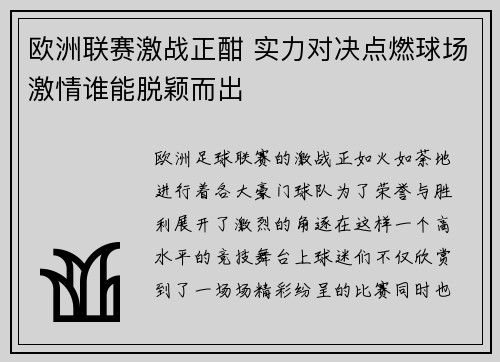 欧洲联赛激战正酣 实力对决点燃球场激情谁能脱颖而出