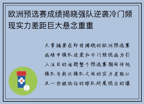 欧洲预选赛成绩揭晓强队逆袭冷门频现实力差距巨大悬念重重