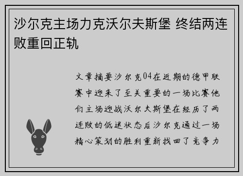 沙尔克主场力克沃尔夫斯堡 终结两连败重回正轨