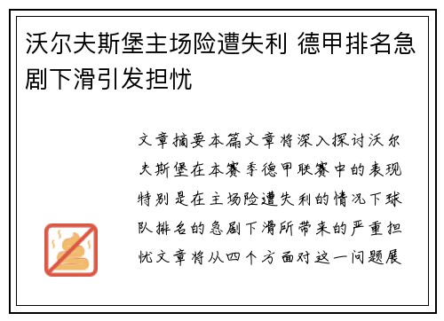 沃尔夫斯堡主场险遭失利 德甲排名急剧下滑引发担忧