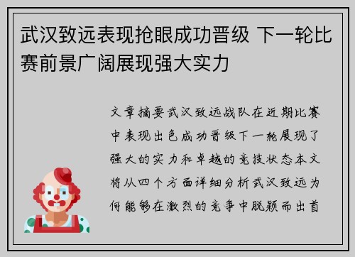 武汉致远表现抢眼成功晋级 下一轮比赛前景广阔展现强大实力