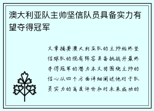 澳大利亚队主帅坚信队员具备实力有望夺得冠军