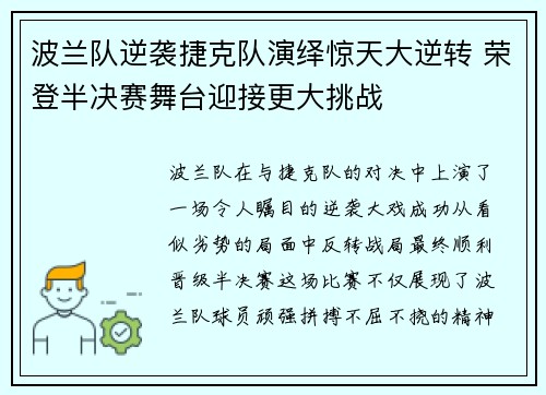 波兰队逆袭捷克队演绎惊天大逆转 荣登半决赛舞台迎接更大挑战