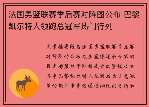 法国男篮联赛季后赛对阵图公布 巴黎凯尔特人领跑总冠军热门行列