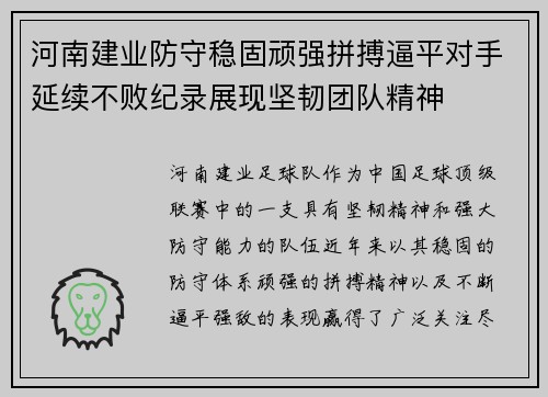 河南建业防守稳固顽强拼搏逼平对手延续不败纪录展现坚韧团队精神