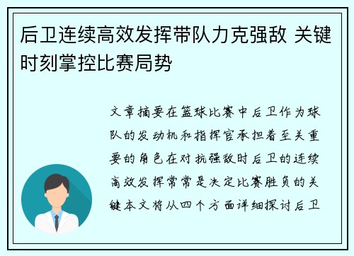 后卫连续高效发挥带队力克强敌 关键时刻掌控比赛局势