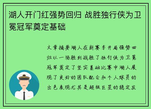 湖人开门红强势回归 战胜独行侠为卫冕冠军奠定基础