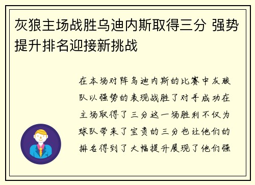 灰狼主场战胜乌迪内斯取得三分 强势提升排名迎接新挑战