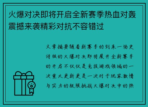 火爆对决即将开启全新赛季热血对轰震撼来袭精彩对抗不容错过