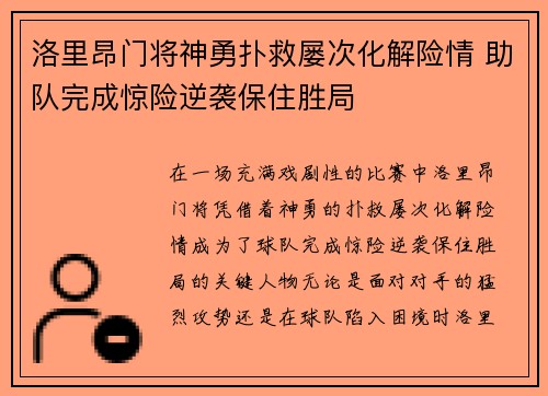 洛里昂门将神勇扑救屡次化解险情 助队完成惊险逆袭保住胜局