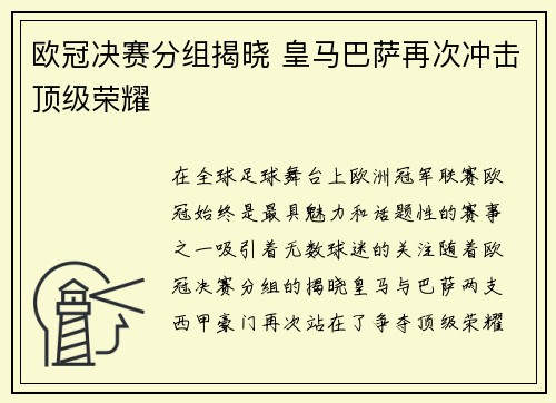 欧冠决赛分组揭晓 皇马巴萨再次冲击顶级荣耀