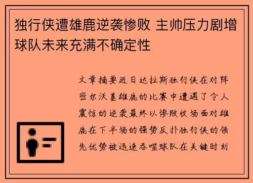 独行侠遭雄鹿逆袭惨败 主帅压力剧增球队未来充满不确定性