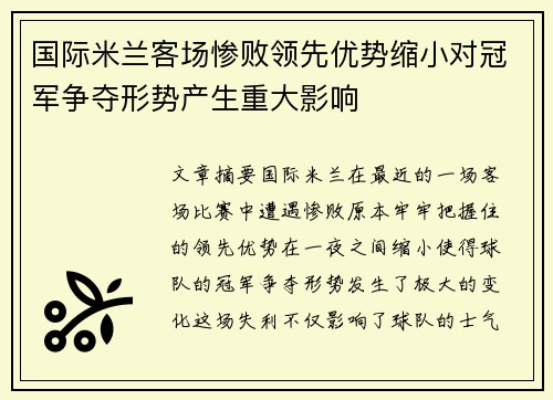 国际米兰客场惨败领先优势缩小对冠军争夺形势产生重大影响
