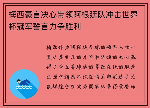 梅西豪言决心带领阿根廷队冲击世界杯冠军誓言力争胜利