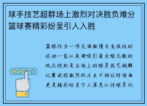 球手技艺超群场上激烈对决胜负难分篮球赛精彩纷呈引人入胜