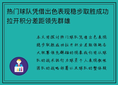 热门球队凭借出色表现稳步取胜成功拉开积分差距领先群雄