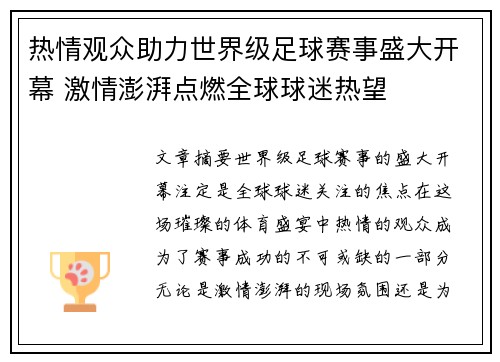 热情观众助力世界级足球赛事盛大开幕 激情澎湃点燃全球球迷热望