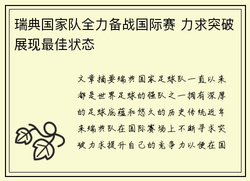 瑞典国家队全力备战国际赛 力求突破展现最佳状态