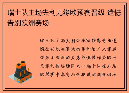 瑞士队主场失利无缘欧预赛晋级 遗憾告别欧洲赛场