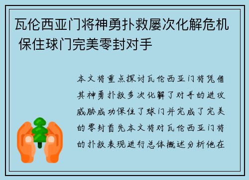 瓦伦西亚门将神勇扑救屡次化解危机 保住球门完美零封对手