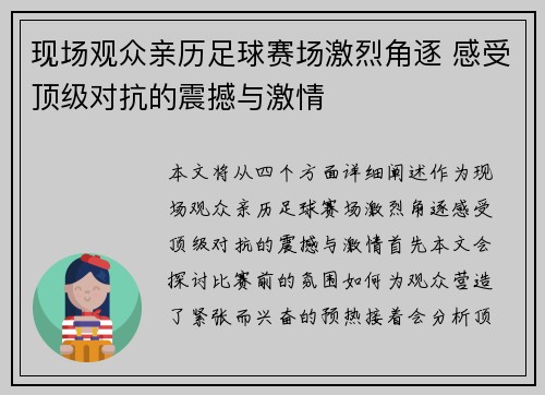现场观众亲历足球赛场激烈角逐 感受顶级对抗的震撼与激情