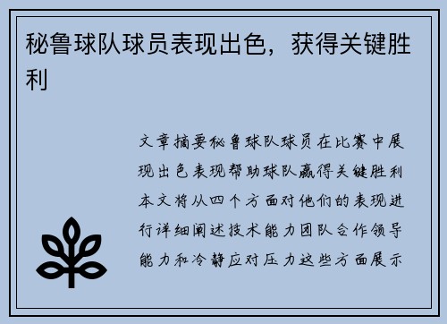 秘鲁球队球员表现出色，获得关键胜利