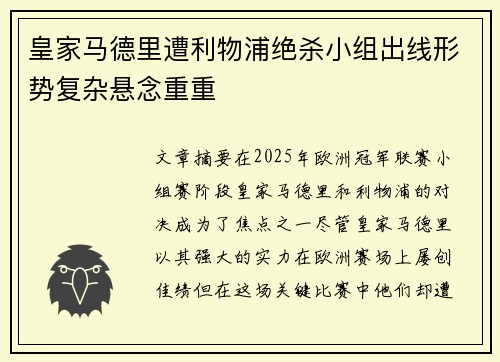 皇家马德里遭利物浦绝杀小组出线形势复杂悬念重重
