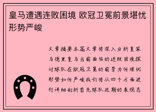 皇马遭遇连败困境 欧冠卫冕前景堪忧形势严峻