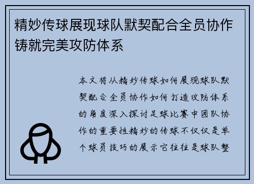 精妙传球展现球队默契配合全员协作铸就完美攻防体系