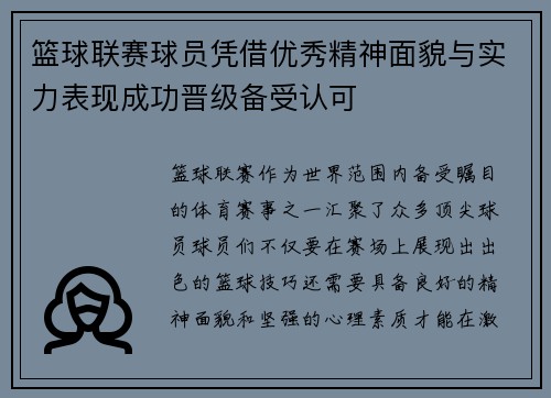 篮球联赛球员凭借优秀精神面貌与实力表现成功晋级备受认可