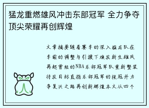 猛龙重燃雄风冲击东部冠军 全力争夺顶尖荣耀再创辉煌