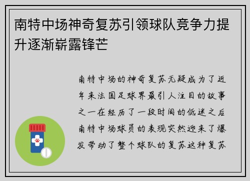 南特中场神奇复苏引领球队竞争力提升逐渐崭露锋芒
