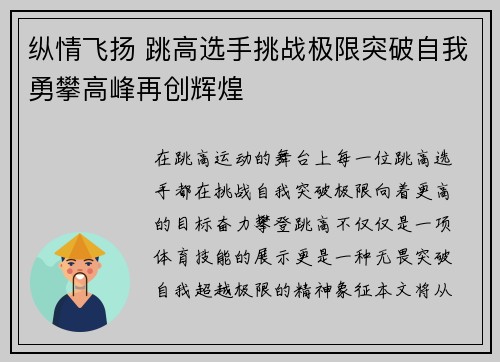 纵情飞扬 跳高选手挑战极限突破自我勇攀高峰再创辉煌