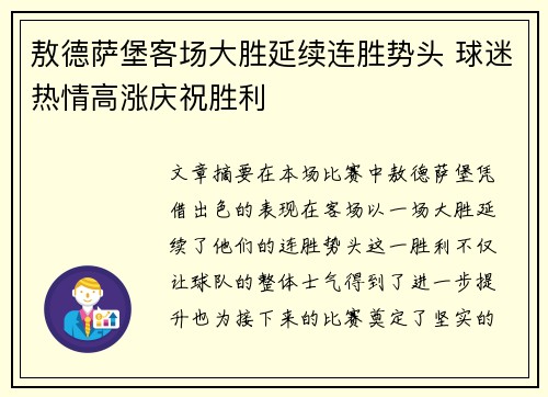 敖德萨堡客场大胜延续连胜势头 球迷热情高涨庆祝胜利