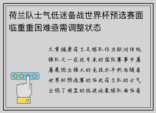 荷兰队士气低迷备战世界杯预选赛面临重重困难亟需调整状态