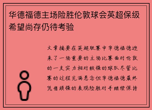 华德福德主场险胜伦敦球会英超保级希望尚存仍待考验