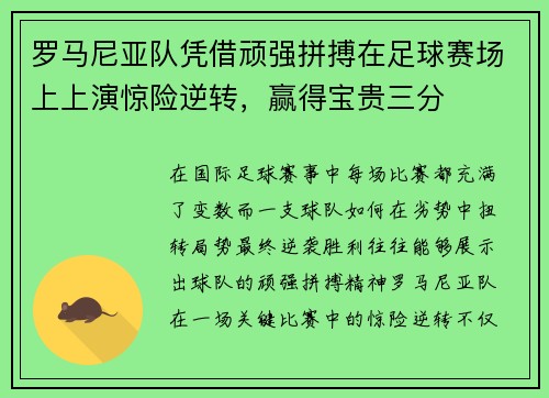 罗马尼亚队凭借顽强拼搏在足球赛场上上演惊险逆转，赢得宝贵三分