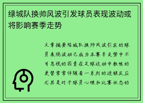 绿城队换帅风波引发球员表现波动或将影响赛季走势