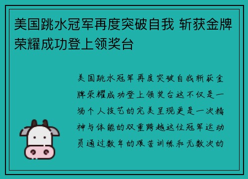 美国跳水冠军再度突破自我 斩获金牌荣耀成功登上领奖台