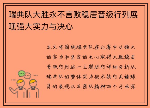 瑞典队大胜永不言败稳居晋级行列展现强大实力与决心