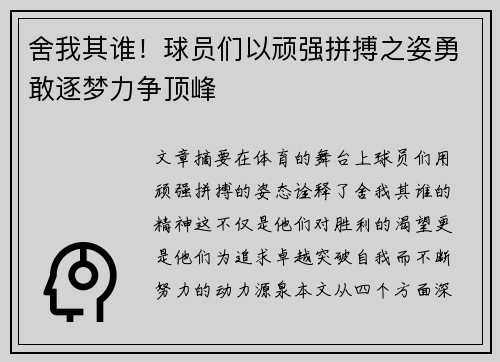 舍我其谁！球员们以顽强拼搏之姿勇敢逐梦力争顶峰